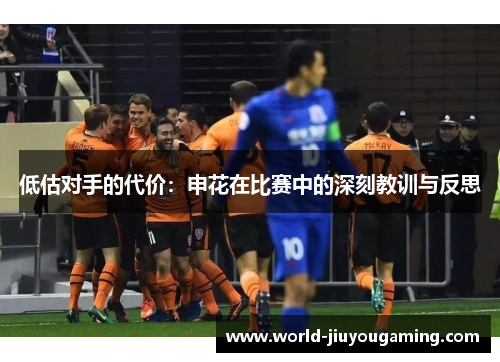 低估对手的代价：申花在比赛中的深刻教训与反思