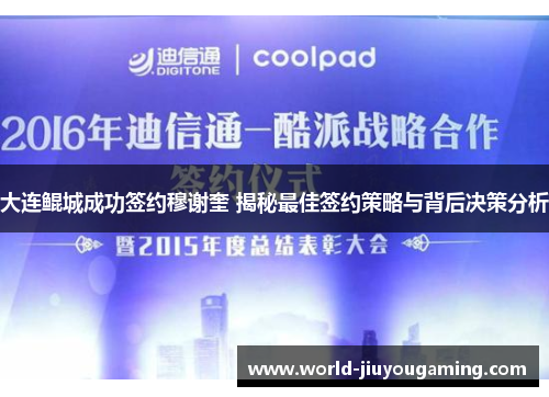 大连鲲城成功签约穆谢奎 揭秘最佳签约策略与背后决策分析