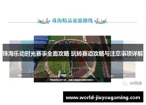 珠海乐动时光赛事全面攻略 玩转赛道攻略与注意事项详解
