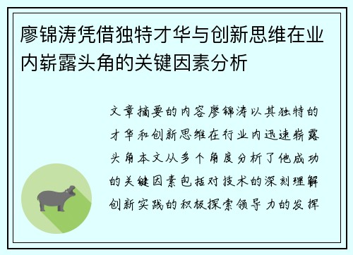 廖锦涛凭借独特才华与创新思维在业内崭露头角的关键因素分析