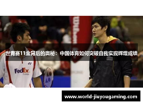 世青赛11金背后的奥秘：中国体育如何突破自我实现辉煌成绩