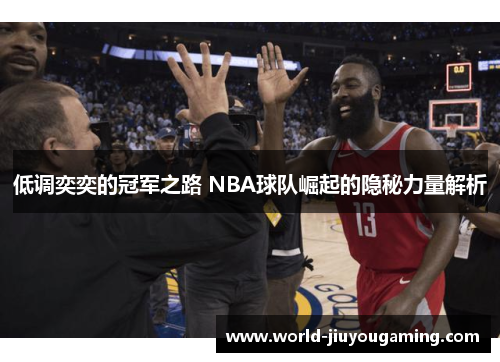 低调奕奕的冠军之路 NBA球队崛起的隐秘力量解析