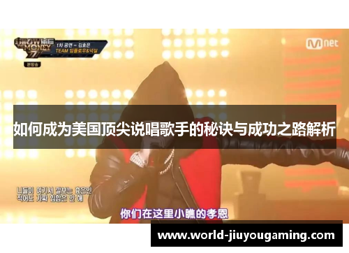 如何成为美国顶尖说唱歌手的秘诀与成功之路解析