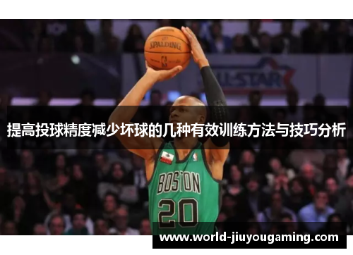 提高投球精度减少坏球的几种有效训练方法与技巧分析