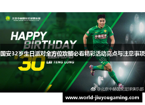 国安32岁生日派对全方位攻略必看精彩活动亮点与注意事项