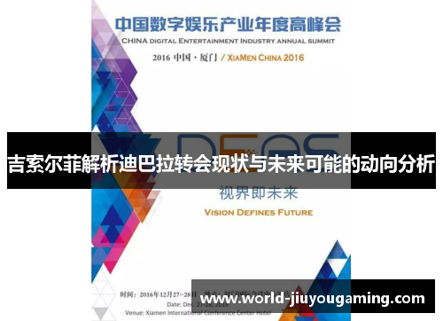 吉索尔菲解析迪巴拉转会现状与未来可能的动向分析