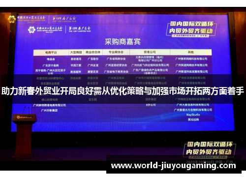 助力新春外贸业开局良好需从优化策略与加强市场开拓两方面着手