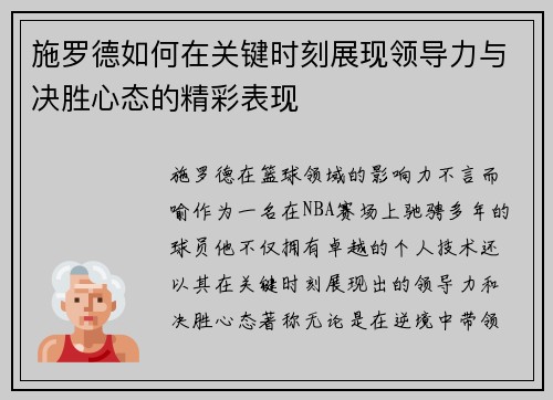 施罗德如何在关键时刻展现领导力与决胜心态的精彩表现
