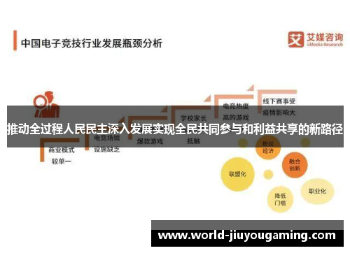 推动全过程人民民主深入发展实现全民共同参与和利益共享的新路径