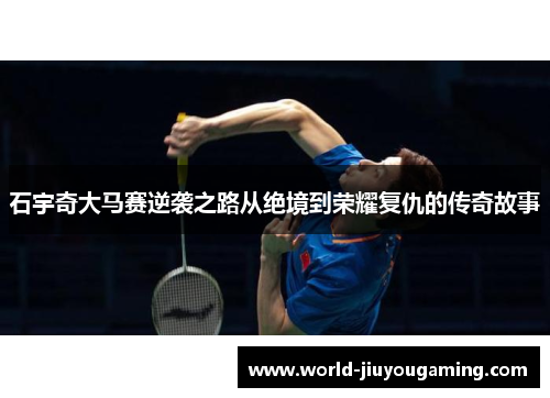 石宇奇大马赛逆袭之路从绝境到荣耀复仇的传奇故事
