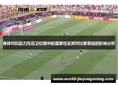 身体对抗能力在后卫位置中的重要性及其对比赛表现的影响分析