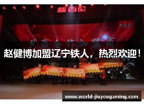 赵健博加盟辽宁铁人，热烈欢迎！