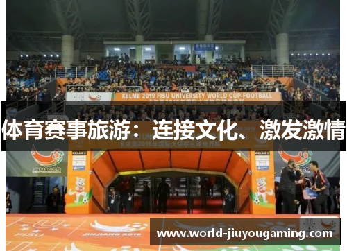 体育赛事旅游：连接文化、激发激情