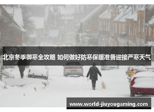 北京冬季御寒全攻略 如何做好防寒保暖准备迎接严寒天气
