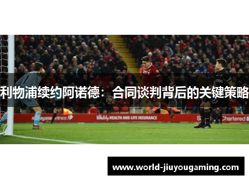 利物浦续约阿诺德：合同谈判背后的关键策略