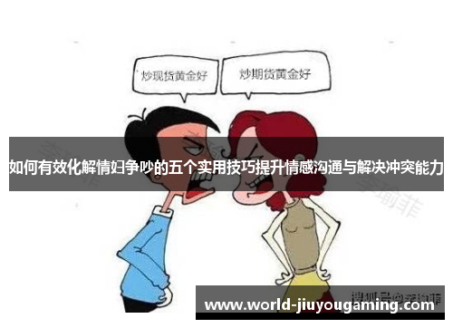 如何有效化解情妇争吵的五个实用技巧提升情感沟通与解决冲突能力