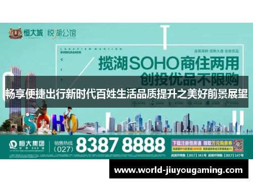 畅享便捷出行新时代百姓生活品质提升之美好前景展望
