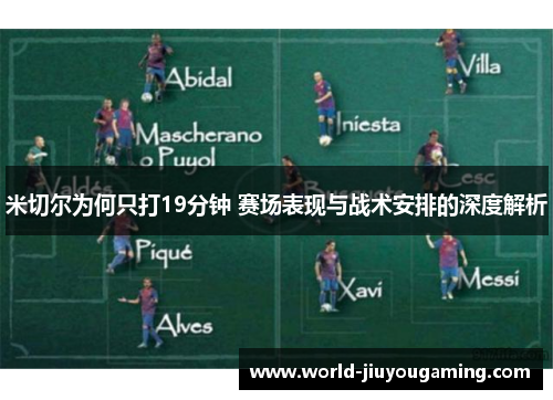 米切尔为何只打19分钟 赛场表现与战术安排的深度解析