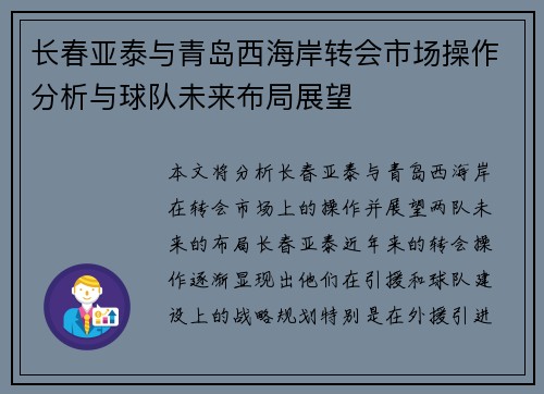 长春亚泰与青岛西海岸转会市场操作分析与球队未来布局展望