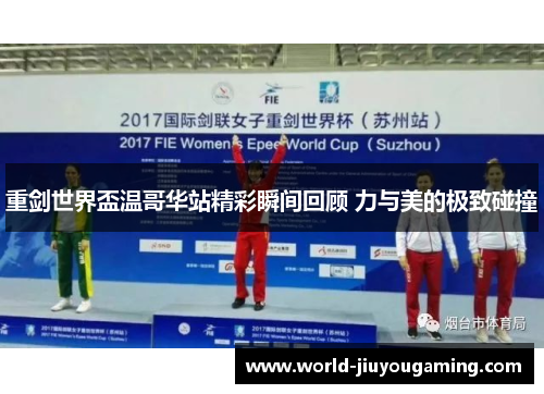 重剑世界盃温哥华站精彩瞬间回顾 力与美的极致碰撞