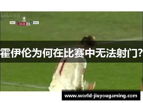霍伊伦为何在比赛中无法射门？