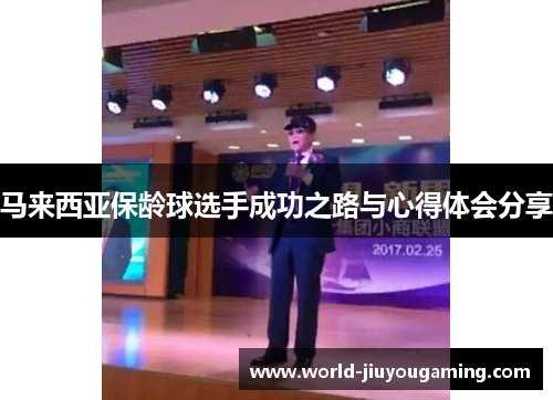 马来西亚保龄球选手成功之路与心得体会分享