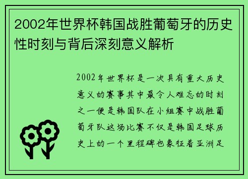 2002年世界杯韩国战胜葡萄牙的历史性时刻与背后深刻意义解析