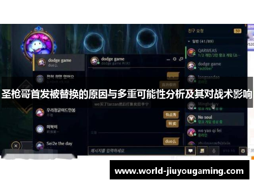 圣枪哥首发被替换的原因与多重可能性分析及其对战术影响
