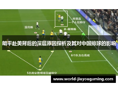 朗平赴美背后的深层原因探析及其对中国排球的影响