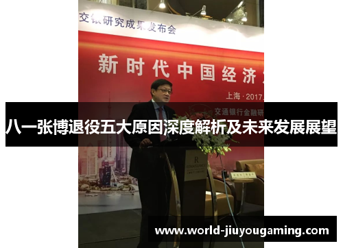 八一张博退役五大原因深度解析及未来发展展望