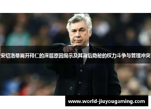 安切洛蒂离开拜仁的深层原因揭示及其背后隐秘的权力斗争与管理冲突