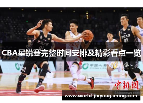 CBA星锐赛完整时间安排及精彩看点一览