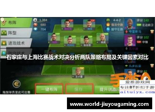 石家庄与上海比赛战术对决分析两队策略布局及关键因素对比 石家庄与上海比赛战术对决分析两队策略布局及关键因素对比