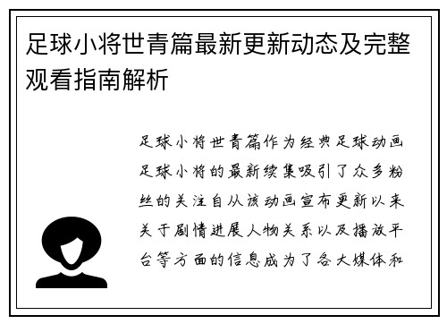 足球小将世青篇最新更新动态及完整观看指南解析