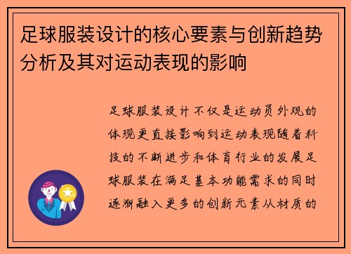 足球服装设计的核心要素与创新趋势分析及其对运动表现的影响