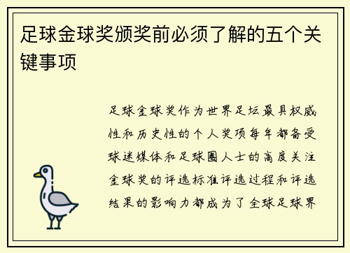 足球金球奖颁奖前必须了解的五个关键事项
