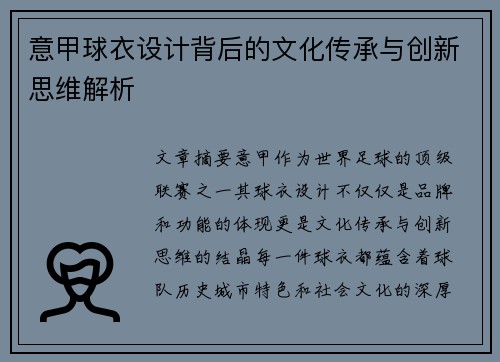 意甲球衣设计背后的文化传承与创新思维解析