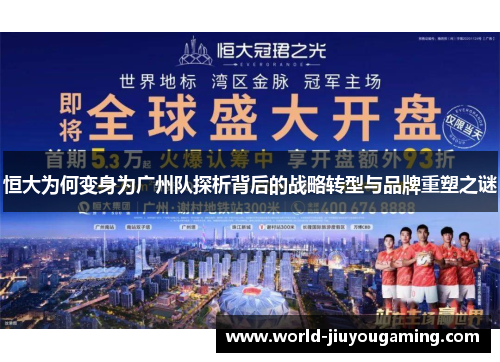 恒大为何变身为广州队探析背后的战略转型与品牌重塑之谜