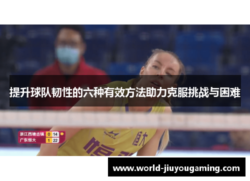 提升球队韧性的六种有效方法助力克服挑战与困难