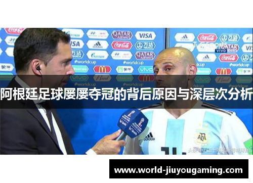 阿根廷足球屡屡夺冠的背后原因与深层次分析