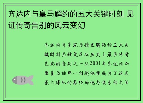 齐达内与皇马解约的五大关键时刻 见证传奇告别的风云变幻 齐达内与皇马解约的五大关键时刻 见证传奇告别的风云变幻