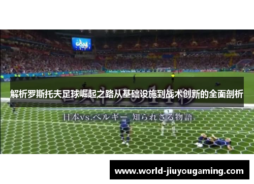 解析罗斯托夫足球崛起之路从基础设施到战术创新的全面剖析