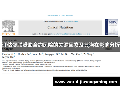 评估曼联赞助合约风险的关键因素及其潜在影响分析 评估曼联赞助合约风险的关键因素及其潜在影响分析
