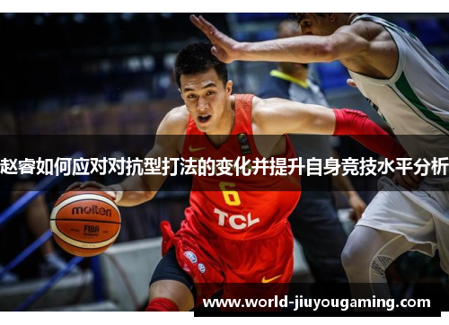 赵睿如何应对对抗型打法的变化并提升自身竞技水平分析