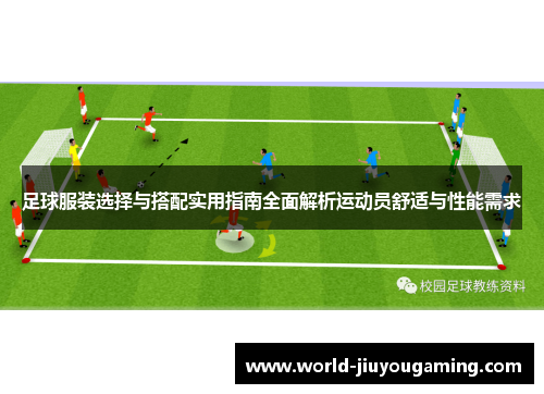 足球服装选择与搭配实用指南全面解析运动员舒适与性能需求 足球服装选择与搭配实用指南全面解析运动员舒适与性能需求