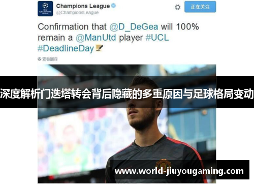 深度解析门迭塔转会背后隐藏的多重原因与足球格局变动