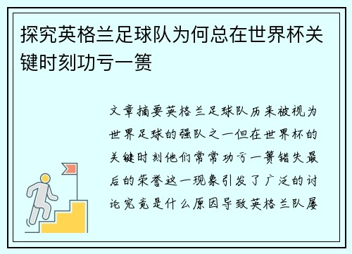探究英格兰足球队为何总在世界杯关键时刻功亏一篑 探究英格兰足球队为何总在世界杯关键时刻功亏一篑