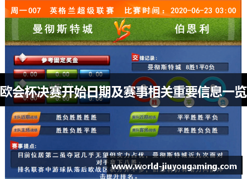 欧会杯决赛开始日期及赛事相关重要信息一览 欧会杯决赛开始日期及赛事相关重要信息一览