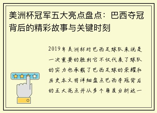 美洲杯冠军五大亮点盘点:巴西夺冠背后的精彩故事与关键时刻 美洲杯冠军五大亮点盘点:巴西夺冠背后的精彩故事与关键时刻