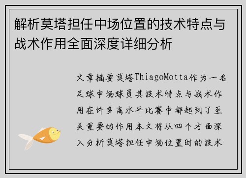 解析莫塔担任中场位置的技术特点与战术作用全面深度详细分析
